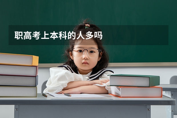职高考上本科的人多吗