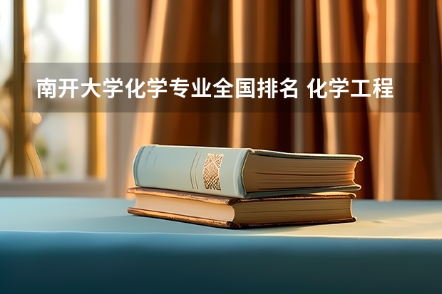 南开大学化学专业全国排名 化学工程与工艺考研学校排名