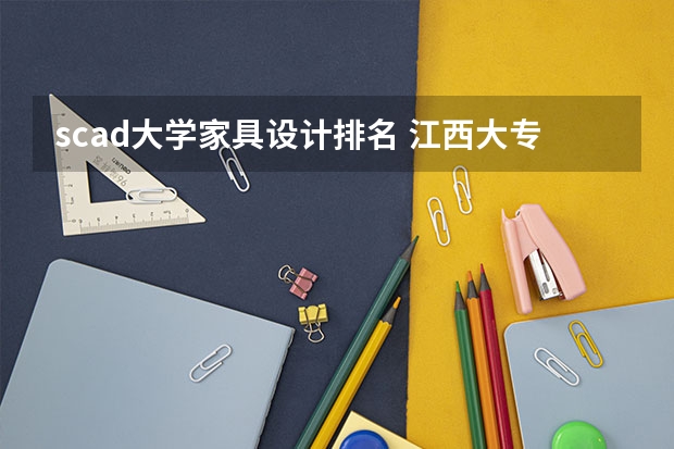 scad大学家具设计排名 江西大专排名排前十名