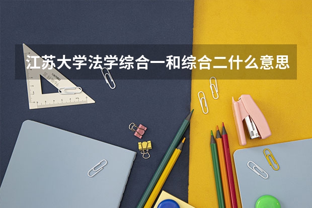 江苏大学法学综合一和综合二什么意思