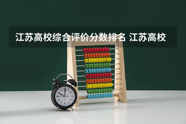 江苏高校综合评价分数排名 江苏高校分数线排名