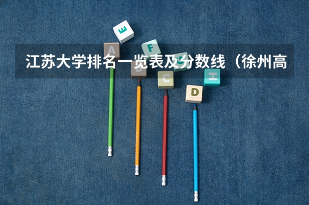 江苏大学排名一览表及分数线（徐州高中学校排名及分数线）
