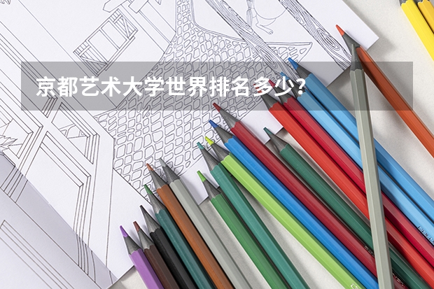 京都艺术大学世界排名多少？