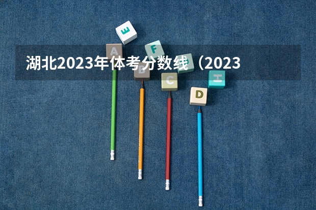 湖北2023年体考分数线（2023年湖北体育高考分数标准）