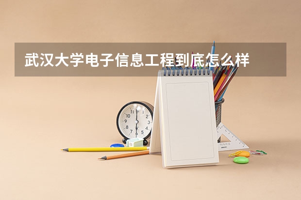 武汉大学电子信息工程到底怎么样
