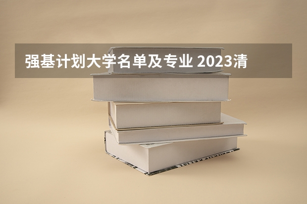 强基计划大学名单及专业 2023清华强基录取名单